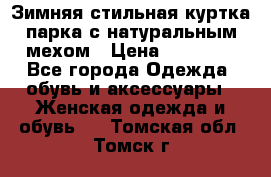 Зимняя стильная куртка-парка с натуральным мехом › Цена ­ 12 000 - Все города Одежда, обувь и аксессуары » Женская одежда и обувь   . Томская обл.,Томск г.